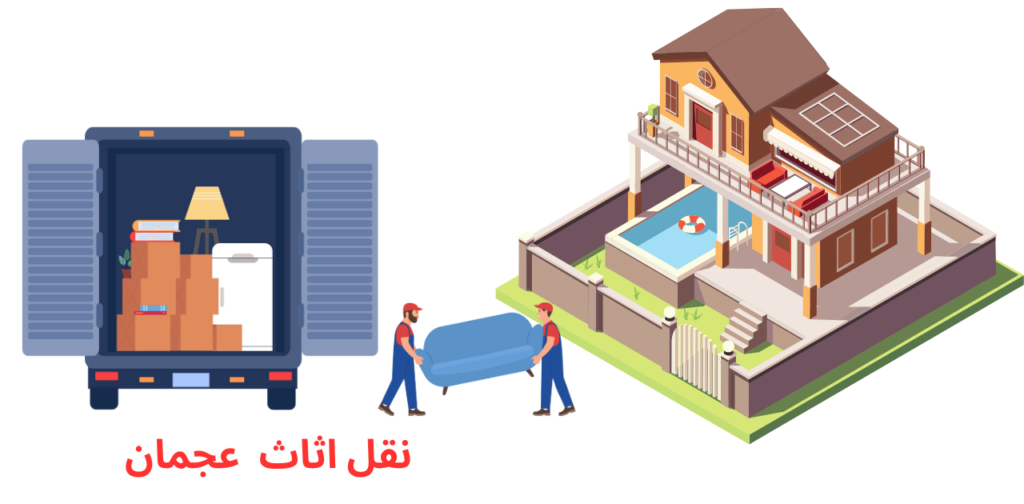 نقل اثاث عجمان