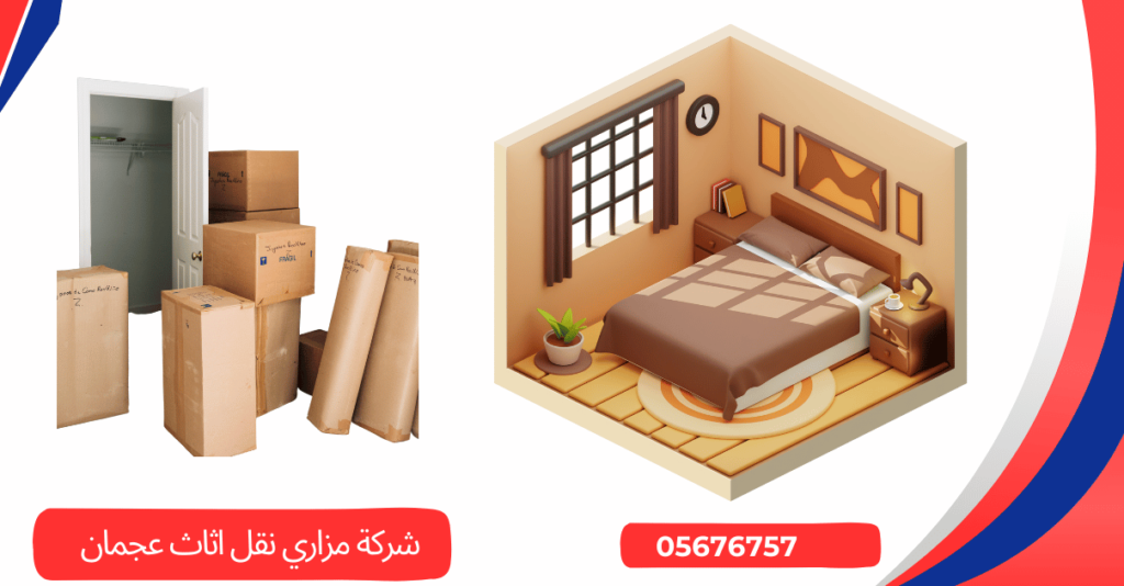شركة مزاري نقل اثاث عجمان