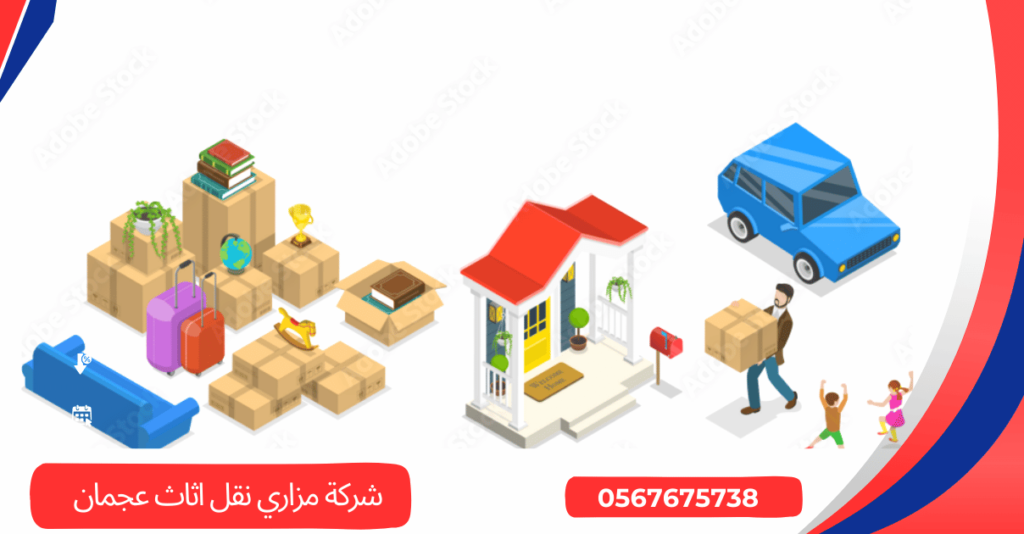 شركة مزاري نقل اثاث عجمان